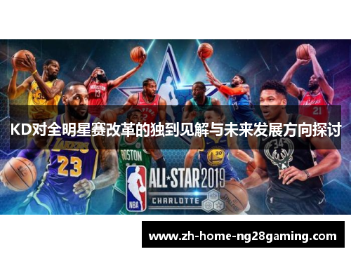 KD对全明星赛改革的独到见解与未来发展方向探讨