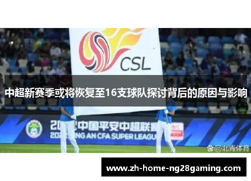 中超新赛季或将恢复至16支球队探讨背后的原因与影响