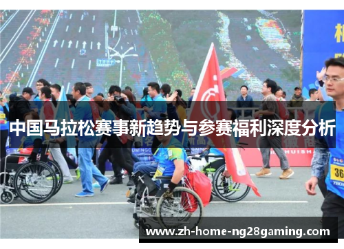 中国马拉松赛事新趋势与参赛福利深度分析