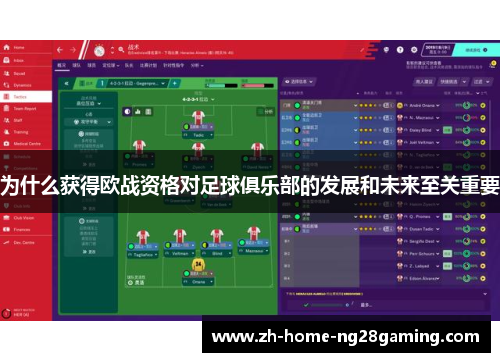 为什么获得欧战资格对足球俱乐部的发展和未来至关重要