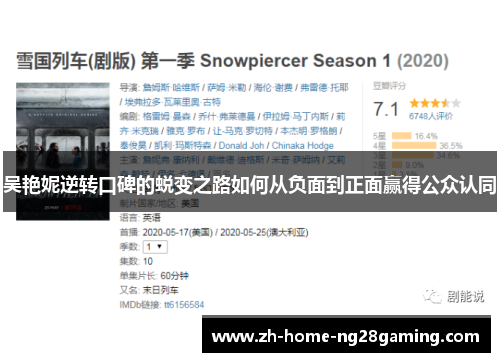 吴艳妮逆转口碑的蜕变之路如何从负面到正面赢得公众认同