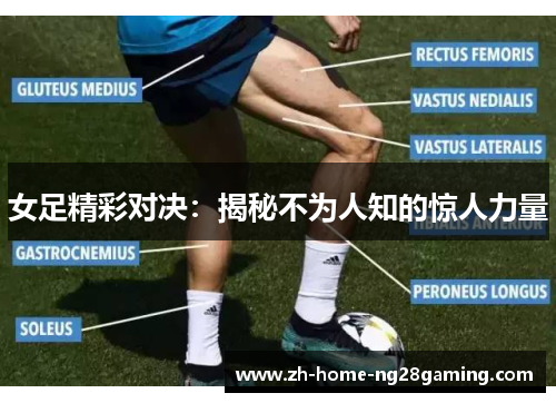 女足精彩对决：揭秘不为人知的惊人力量
