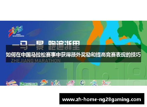 如何在中国马拉松赛事中获得额外奖励和提高竞赛表现的技巧