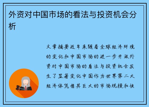 外资对中国市场的看法与投资机会分析