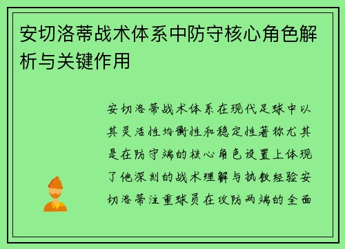 安切洛蒂战术体系中防守核心角色解析与关键作用