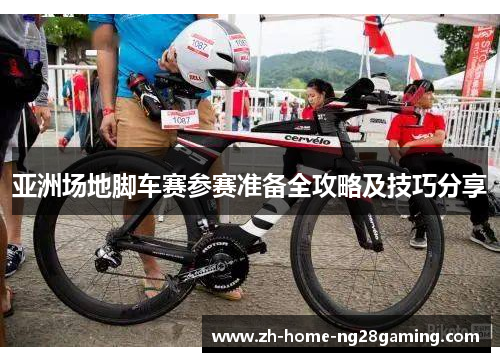 亚洲场地脚车赛参赛准备全攻略及技巧分享