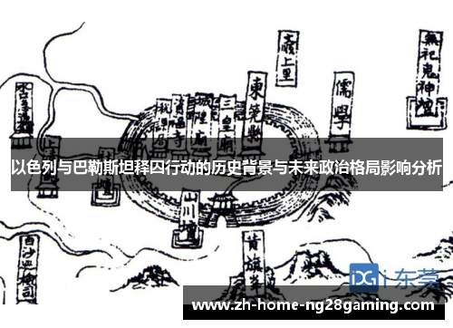 以色列与巴勒斯坦释囚行动的历史背景与未来政治格局影响分析