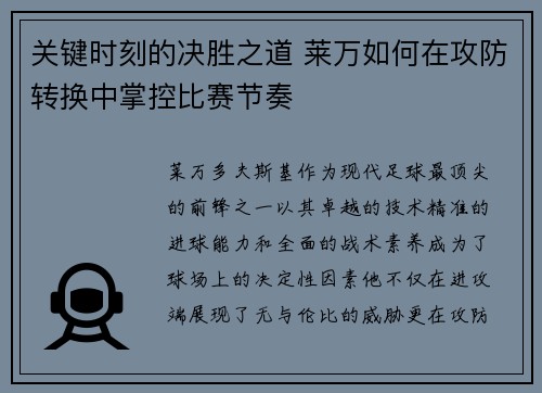 关键时刻的决胜之道 莱万如何在攻防转换中掌控比赛节奏