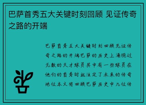 巴萨首秀五大关键时刻回顾 见证传奇之路的开端