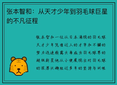 张本智和：从天才少年到羽毛球巨星的不凡征程