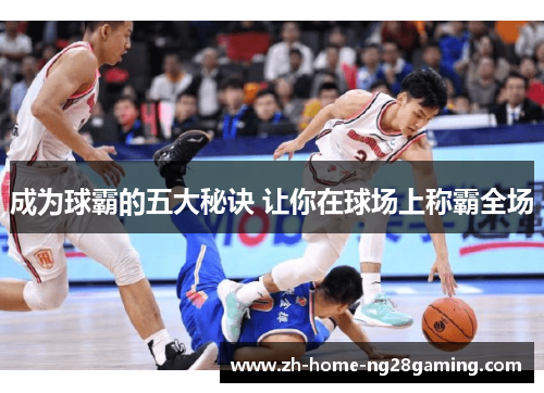 成为球霸的五大秘诀 让你在球场上称霸全场