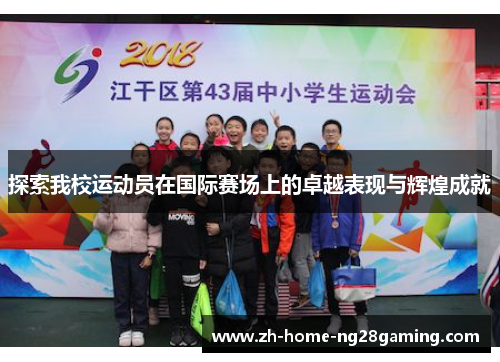 探索我校运动员在国际赛场上的卓越表现与辉煌成就