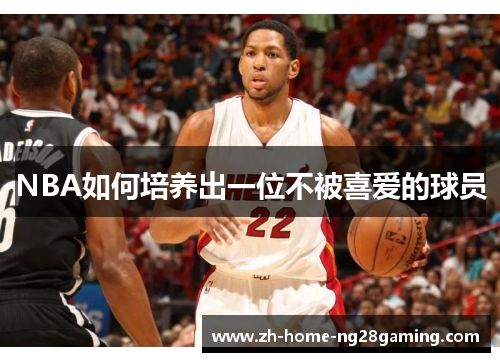 NBA如何培养出一位不被喜爱的球员
