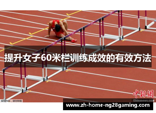 提升女子60米栏训练成效的有效方法