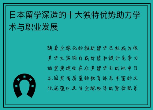 日本留学深造的十大独特优势助力学术与职业发展