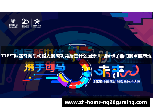778车队在珠海乐动时光的成功背后是什么因素共同推动了他们的卓越表现