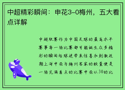 中超精彩瞬间：申花3-0梅州，五大看点详解