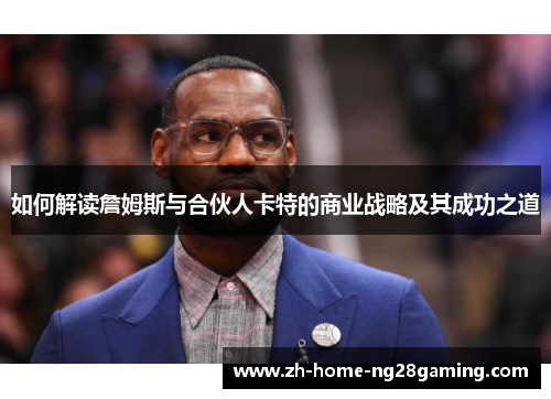 如何解读詹姆斯与合伙人卡特的商业战略及其成功之道