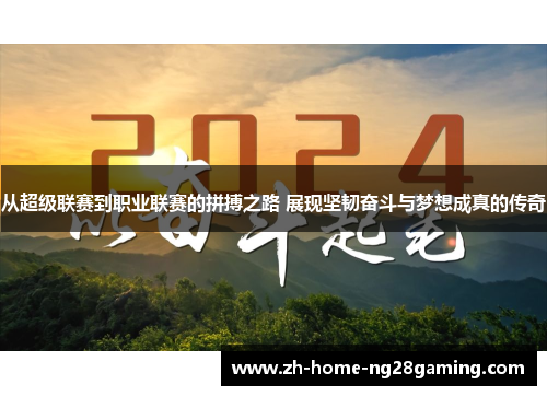 从超级联赛到职业联赛的拼搏之路 展现坚韧奋斗与梦想成真的传奇