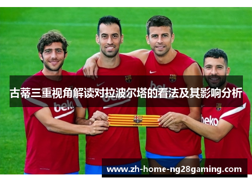 古蒂三重视角解读对拉波尔塔的看法及其影响分析