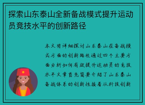 探索山东泰山全新备战模式提升运动员竞技水平的创新路径