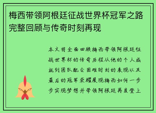 梅西带领阿根廷征战世界杯冠军之路完整回顾与传奇时刻再现