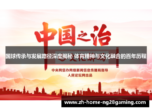 国球传承与发展路径深度揭秘 体育精神与文化融合的百年历程