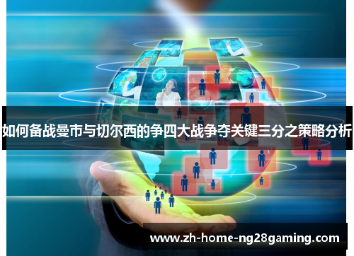如何备战曼市与切尔西的争四大战争夺关键三分之策略分析
