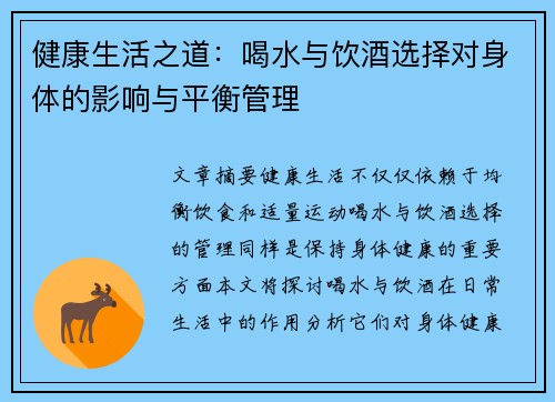 健康生活之道：喝水与饮酒选择对身体的影响与平衡管理