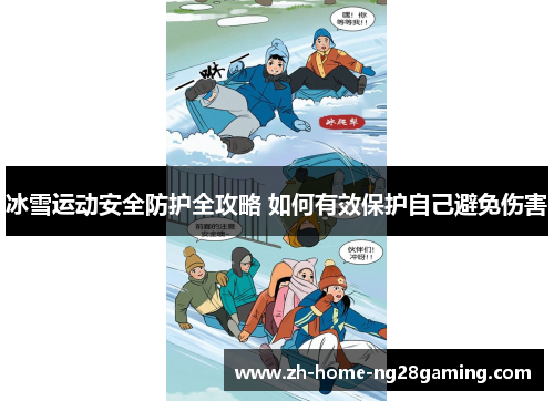 冰雪运动安全防护全攻略 如何有效保护自己避免伤害