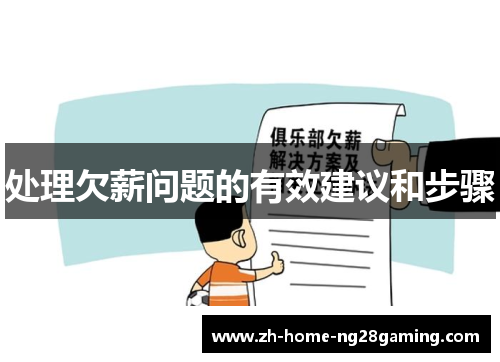 处理欠薪问题的有效建议和步骤