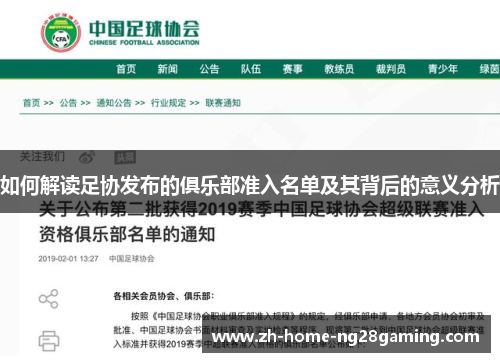 如何解读足协发布的俱乐部准入名单及其背后的意义分析