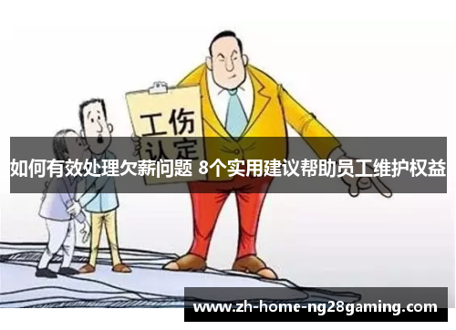 如何有效处理欠薪问题 8个实用建议帮助员工维护权益