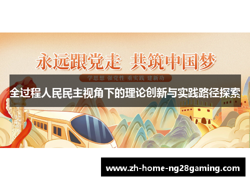 全过程人民民主视角下的理论创新与实践路径探索