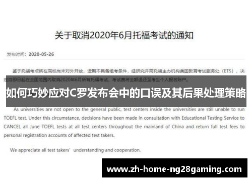 如何巧妙应对C罗发布会中的口误及其后果处理策略