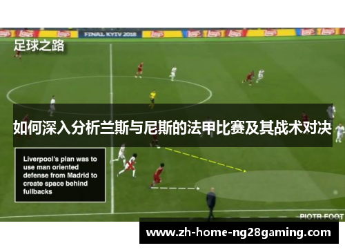 如何深入分析兰斯与尼斯的法甲比赛及其战术对决