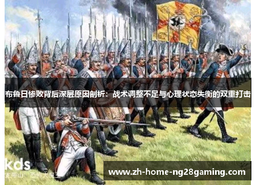 布鲁日惨败背后深层原因剖析：战术调整不足与心理状态失衡的双重打击