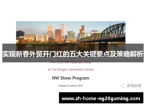 实现新春外贸开门红的五大关键要点及策略解析