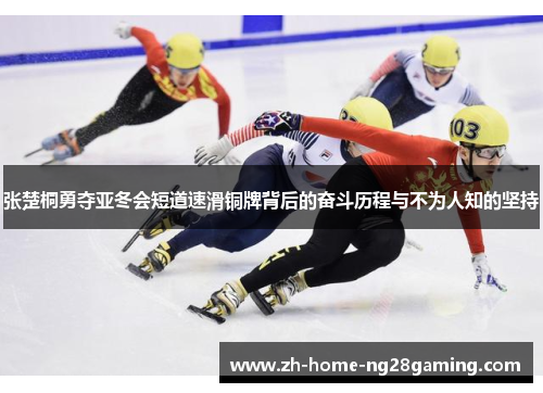 张楚桐勇夺亚冬会短道速滑铜牌背后的奋斗历程与不为人知的坚持