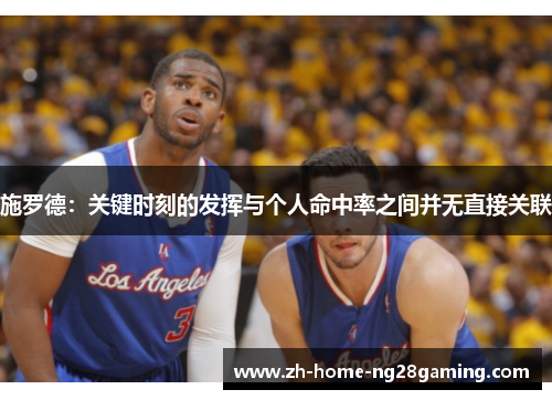 施罗德：关键时刻的发挥与个人命中率之间并无直接关联