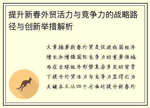 提升新春外贸活力与竞争力的战略路径与创新举措解析