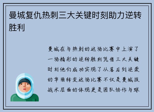 曼城复仇热刺三大关键时刻助力逆转胜利