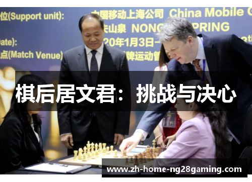 棋后居文君：挑战与决心