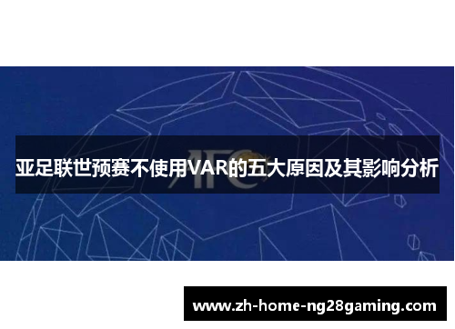 亚足联世预赛不使用VAR的五大原因及其影响分析