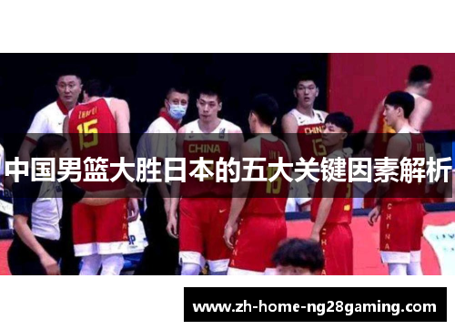 中国男篮大胜日本的五大关键因素解析