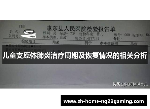 儿童支原体肺炎治疗周期及恢复情况的相关分析