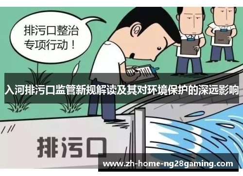 入河排污口监管新规解读及其对环境保护的深远影响
