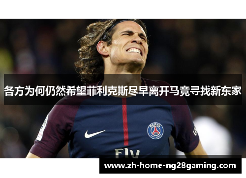 各方为何仍然希望菲利克斯尽早离开马竞寻找新东家