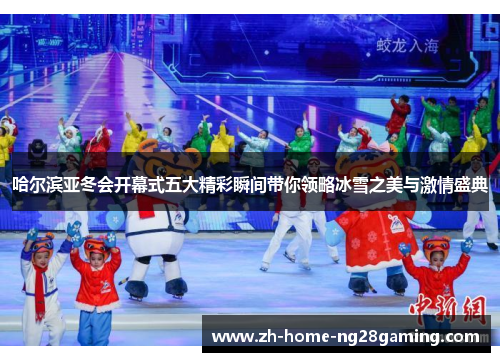 哈尔滨亚冬会开幕式五大精彩瞬间带你领略冰雪之美与激情盛典