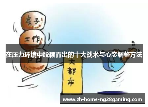在压力环境中脱颖而出的十大战术与心态调整方法